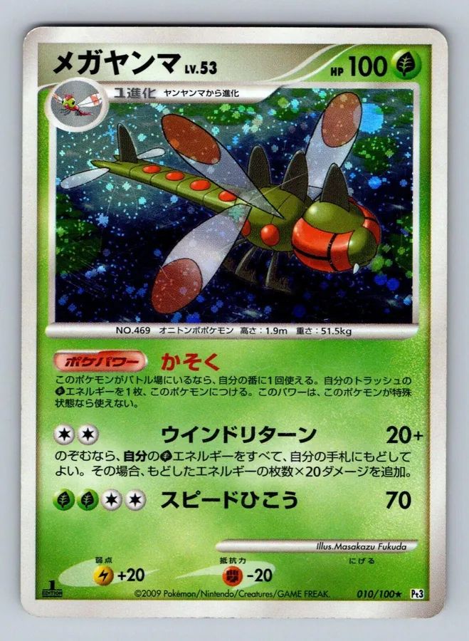 Yanmega [1st-Edition]